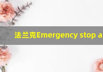 法兰克Emergency stop alarm